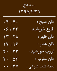 اوقات شرعی پنج شنبه ، 31 تیر به افق کردستان