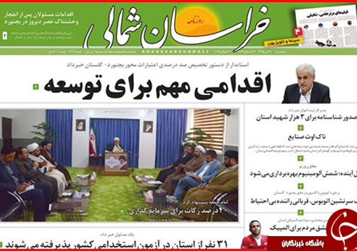 صفحه نخست روزنامه های خراسان شمالی 31 تیر