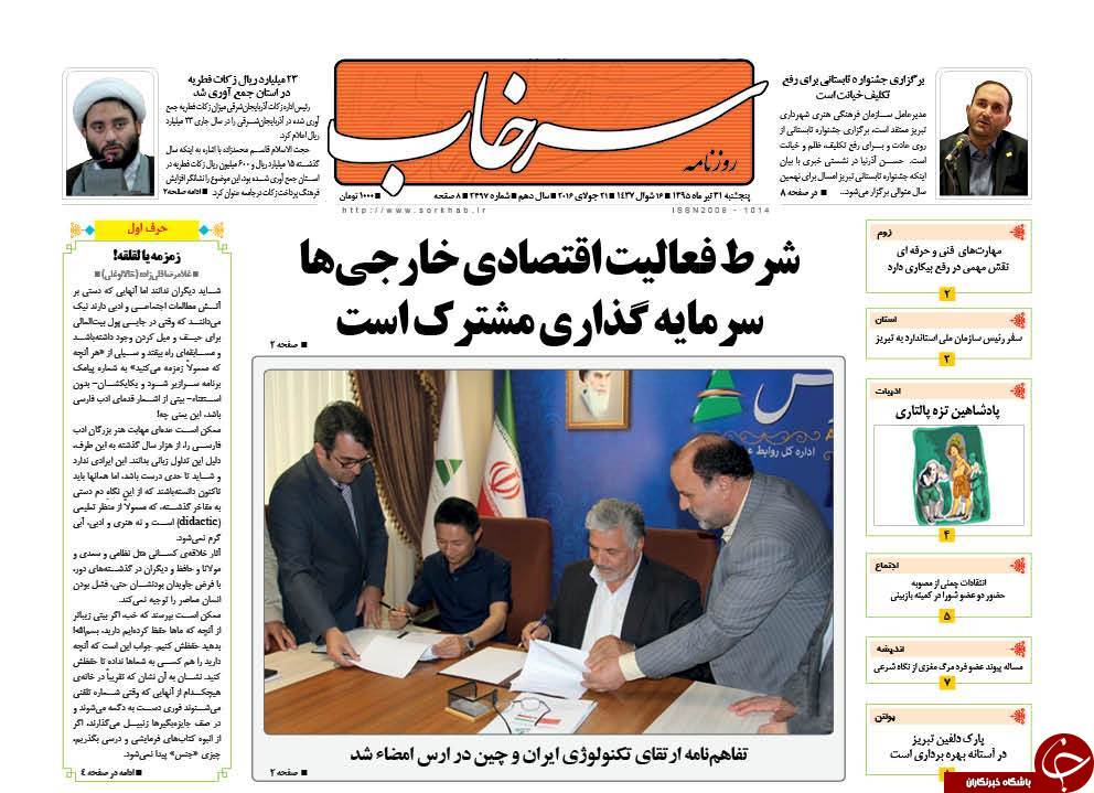 صفحه نخست روزنامه های امروز آذربایجان شرقی