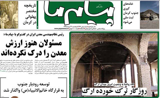 صفحه نخست روزنامه استان&zwnj; کرمان پنجشنبه 31 تیر ماه