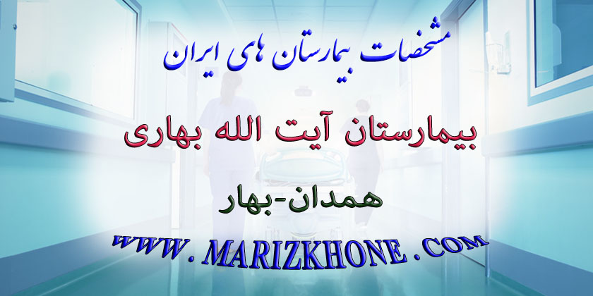 افتتاح بیمارستان 82 تختخوابی آیت الله بهاری تا پایان سال 95