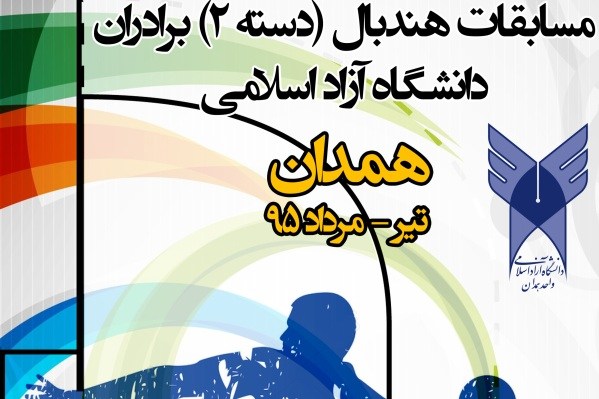 مسابقات هندبال دسته دوم دانشگاه آزاد کشور در همدان