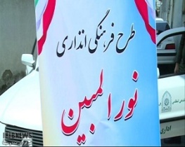 آغاز اجرای طرح نورالمبین