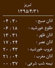 اوقات شرعی31تیرماه تبریز