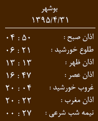 اوقات شرعی31تیرماه بوشهر