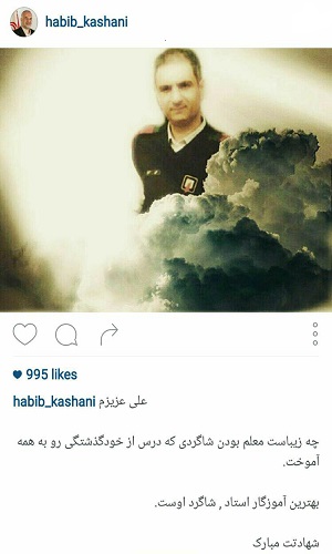آتش نشان شهید، شاگرد حبیب کاشانی