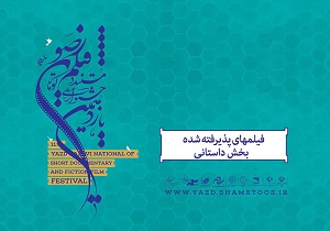 اعلام اسامی فیلم های بخش داستانی جشنواره فیلم کوتاه رضوی
