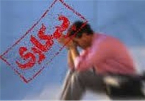 نرخ بیکاری جوانان کهگیلویه و بویراحمد ۴۸.۸ درصد است