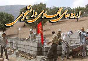 اعزام 30 دانشجوی بسیجی به مناطق محروم