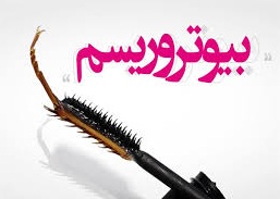 نشست آشنایی با پدافند غیرعامل بیوتروریسم در کرمان