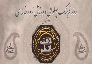 برنامه های فرهنگی و ورزشی به مناسبت هفته فرهنگ پهلوانی