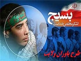 دوره طرح یاوران ولایت دانش آموزی در آذربایجان غربی برگزار می شود.