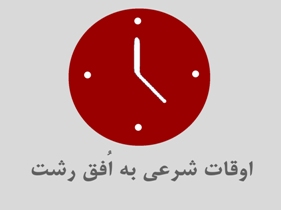 اوقات شرعی 13 تیر به افق رشت