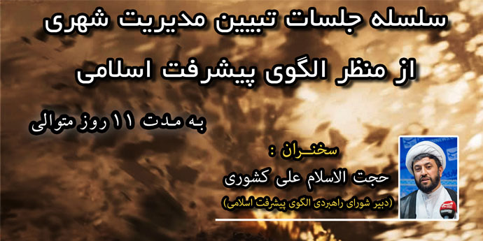 نشستی در جهت تبیین 