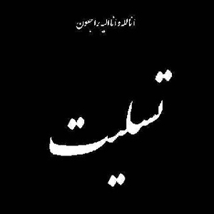 پيام همدردی دبير جشنواره فيلم فجر با خانواده سربازان حادثه ديده وطن