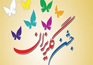 کمک 250 میلیون ریالی خیران در جشن گلریزان