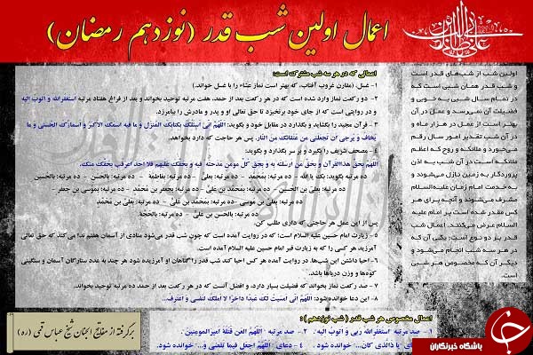 اعمال شب نوزدهم ماه مبارک رمضان + انفوگرافی