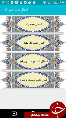 اعمال شب قدر و نوزدهم ماه مبارک رمضان + صوت و نرم&zwnj;افزار