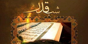 سیره پیشوایان معصوم (ع) در شب قدر