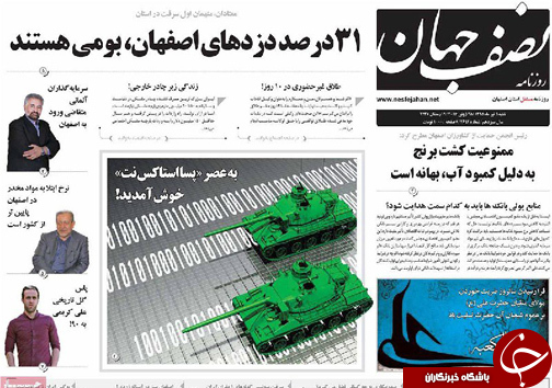 صفحه نخست روزنامه های استان&zwnj; اصفهان شنبه 5 تیرماه