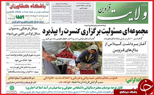 صفحه نخست روزنامه استان قزوین شنبه پنجم تیرماه