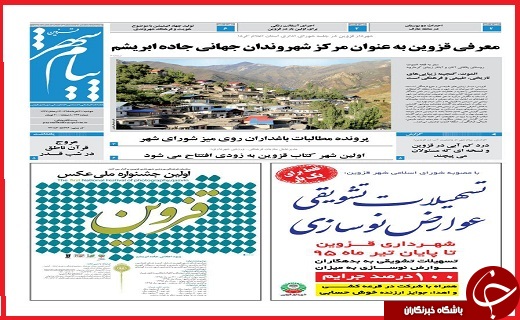 صفحه نخست روزنامه استان قزوین شنبه پنجم تیرماه