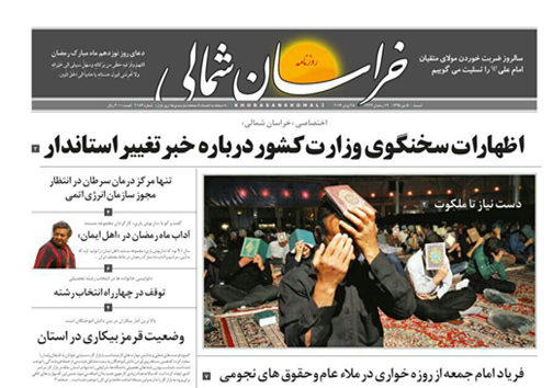 صفحه نخست روزنامه های خراسان شمالی 5 تیر