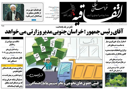 صفحه نخست روزنامه های خراسان شمالی 5 تیر