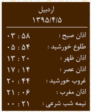 اوقات شرعی شنبه 5 تیرماه به افق اردبیل