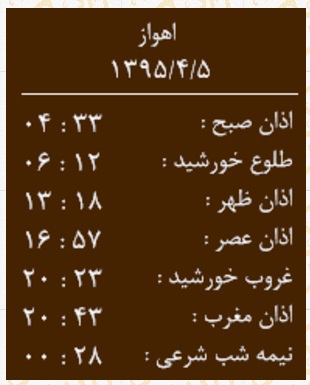 اوقات شرعی شنبه 5 تیر به افق اهواز