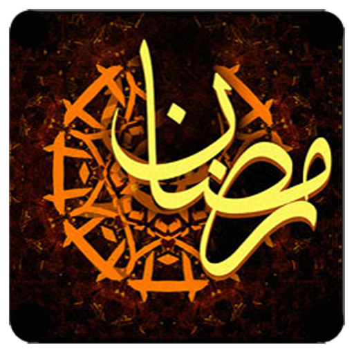 معرفی نرم افزار ویژه ماه مبارک رمضان + دانلود