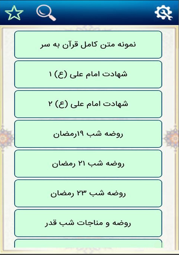 معرفی نرم افزار ویژه ماه مبارک رمضان + دانلود