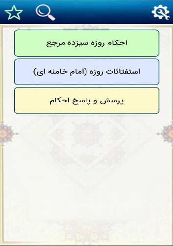 معرفی نرم افزار ویژه ماه مبارک رمضان + دانلود
