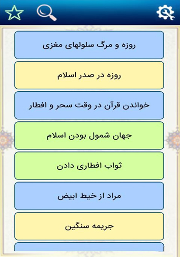 معرفی نرم افزار ویژه ماه مبارک رمضان + دانلود