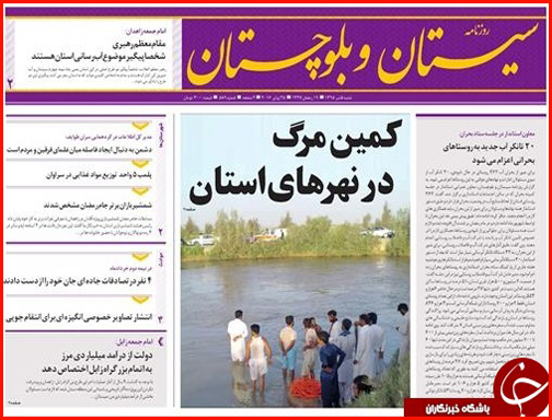 صفحه نخست روزنامه استان سیستان و بلوچستان شنبه پنجم تیرماه