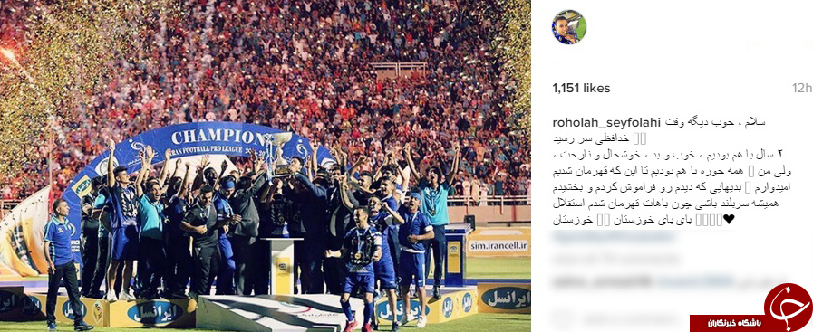 خداحافظی از باشگاه استقلال خوزستان + اینستاپست