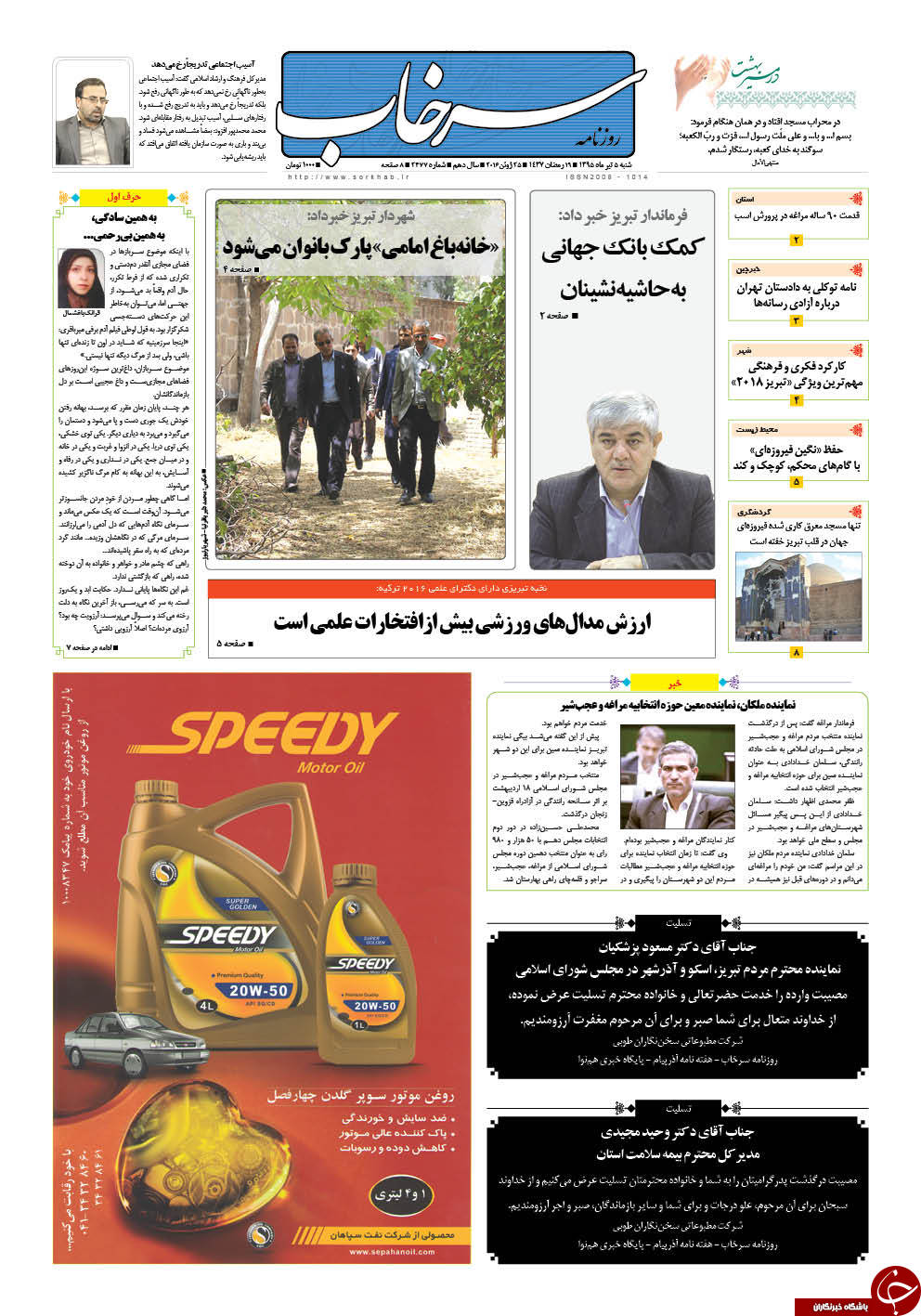 صفحه نخست روزنامه استان&zwnj;آذربایجان شرقی شنبه 5 تیرماه