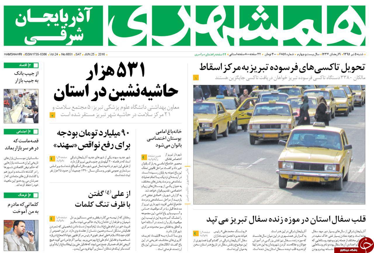 صفحه نخست روزنامه استان&zwnj;آذربایجان شرقی شنبه 5 تیرماه