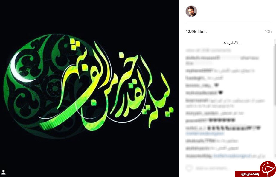دلنوشته های چهره ها در شب قدر+تصاویر