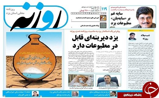 صفحه ی نخست روزنامه های استان یزد امروز شنبه 5 تیر