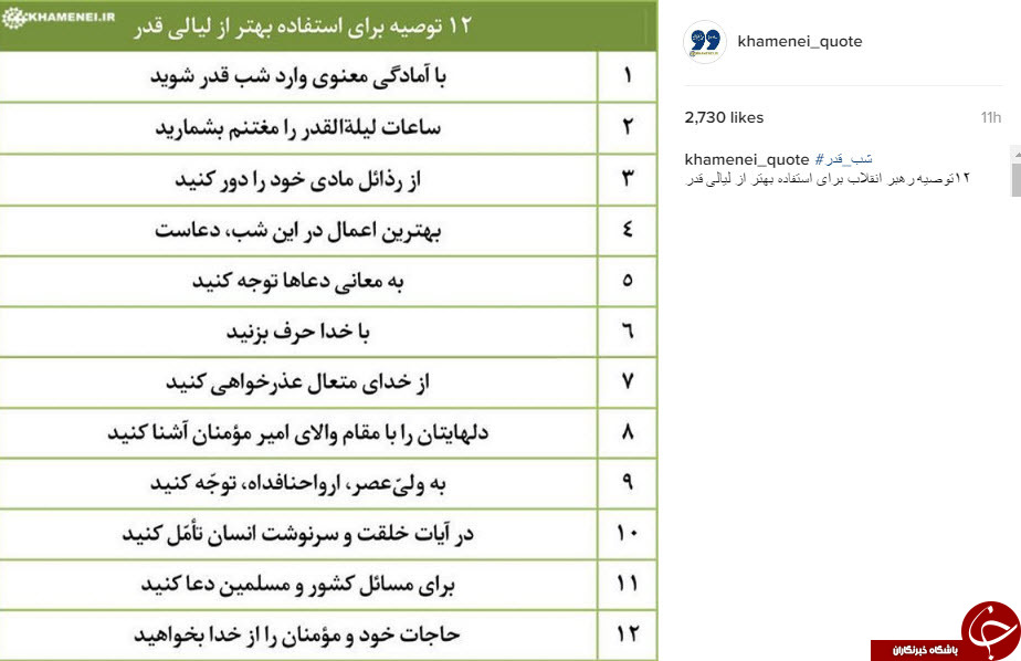 توصیه های رهبر انقلاب برای شب های قدر+اینفوگرافی