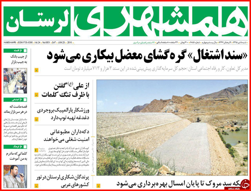 صفحه نخست روزنامه استان لرستان شنبه پنجم تیرماه