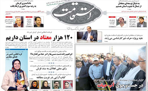 صفحه نخست روزنامه استان&zwnj; کرمان شنبه 5 تیر ماه