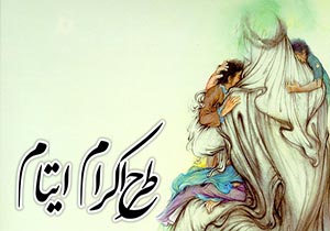 آغاز طرح اکرام ایتام در خراسان رضوی همزمان با شب های قدر