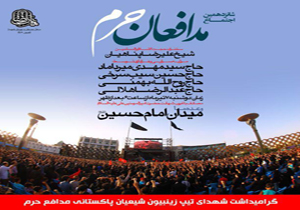 شانزدهمین اجتماع مدافعان حرم در میدان امام حسین (ع)
