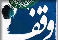 وقف یک دستگاه آپارتمان در خرمشهر