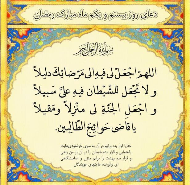 دعای روز بیستم و یکم ماه مبارک رمضان