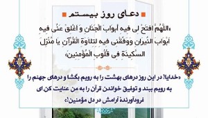 دعاى روز بیستم ماه مبارک رمضان