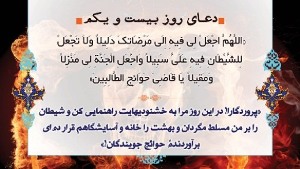 دعاى روز بیست و یکم ماه مبارک رمضان