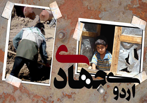 فعالیت 30 گروه جهادی در استان چهارمحال و بختیاری